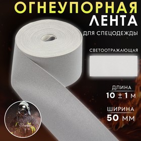 Лента огнеупорная, светоотражающая, 50 мм, 10 ± 1 м, цвет серый 9844492