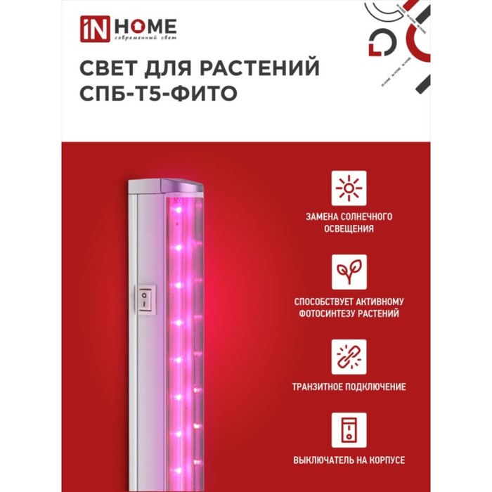 Фитосветильник светодиодный IN HOME, 10 Вт, 230 B, 570 мм, СПБ-Т5-ФИТО - фото 1907912820