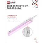 Фитосветильник светодиодный IN HOME, 10 Вт, 230 B, 570 мм, СПБ-Т5-ФИТО - фото 9818276