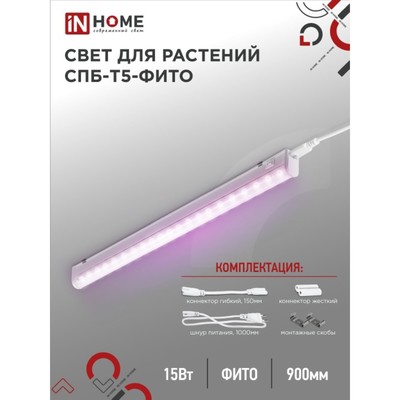Фитосветильник светодиодный IN HOME, 15 Вт, 230 B, 870 мм, СПБ-Т5-ФИТО