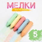 Мелки для рисования «Карандаши», набор 5 цветов, размер 1 шт. — 2.5×10 см - Фото 1