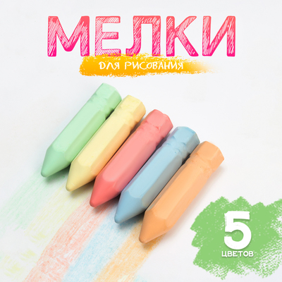 Мелки для рисования «Карандаши», набор 5 цветов, размер 1 шт. — 2.5×10 см