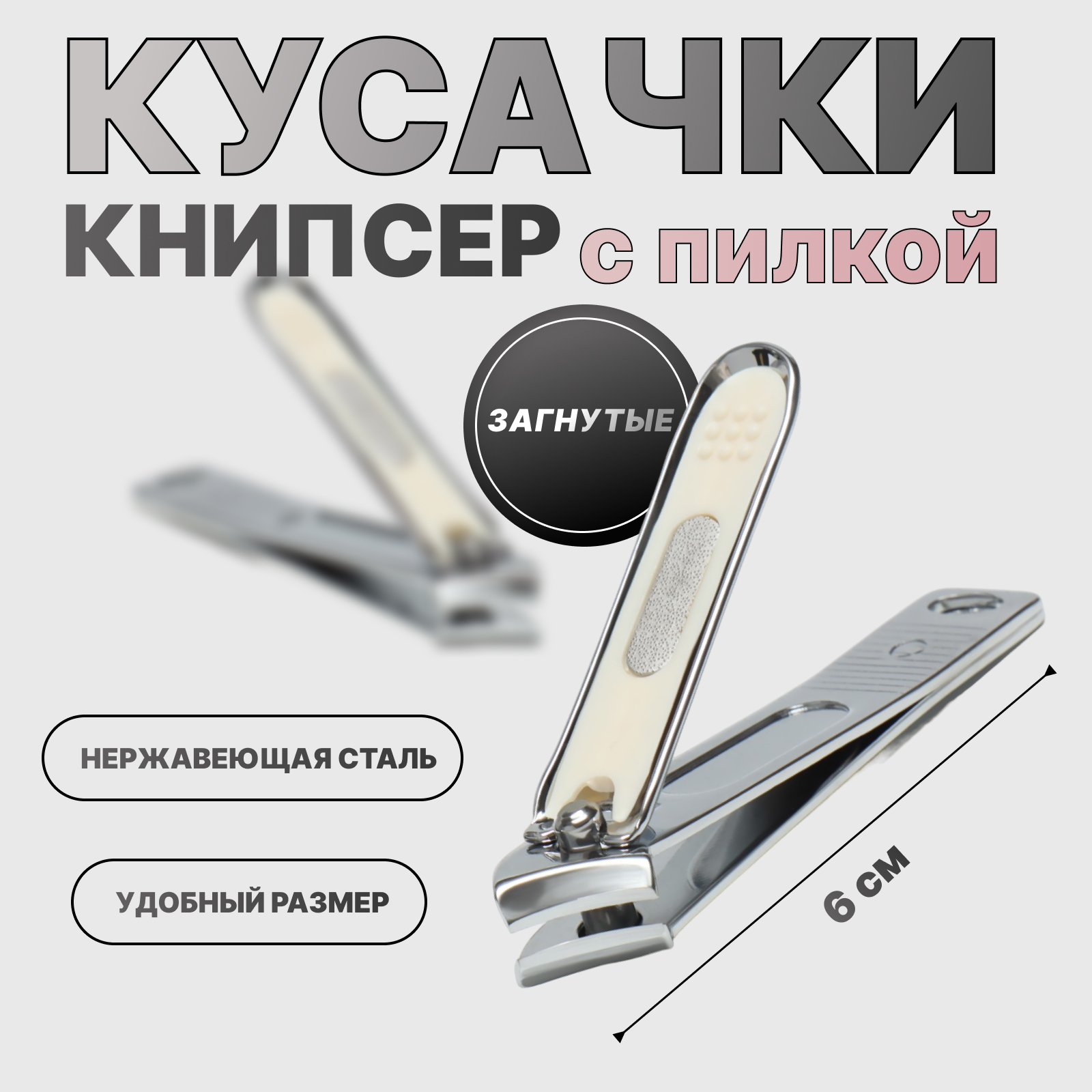 Кусачки-книпсер маникюрные, загнутые, с пилкой, 6 см, цвет серебристый ...