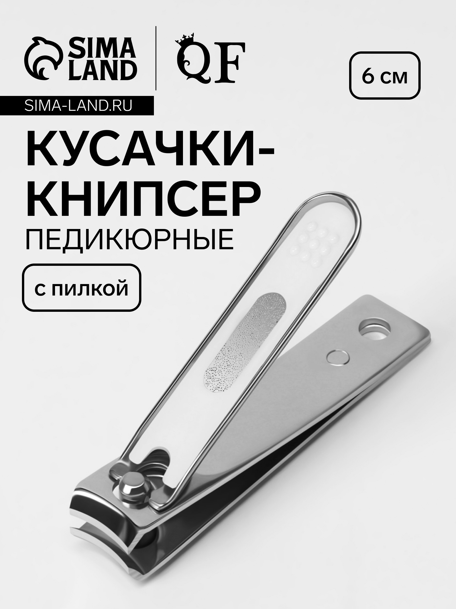 Кусачки - книпсер маникюрные, с пилкой, 6 см, цвет серебристый (9704738 ...