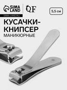 Кусачки книпсер маникюрные, 5.5 см - Фото 1