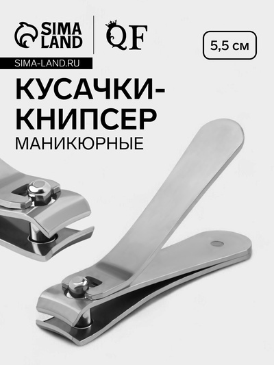 Кусачки книпсер маникюрные, 5.5 см