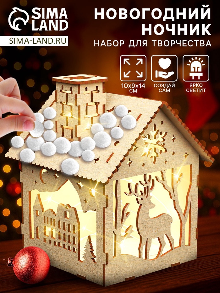 Ночник своими руками «Маленький домик», 14×10 см, набор для творчества помпошками - Фото 1