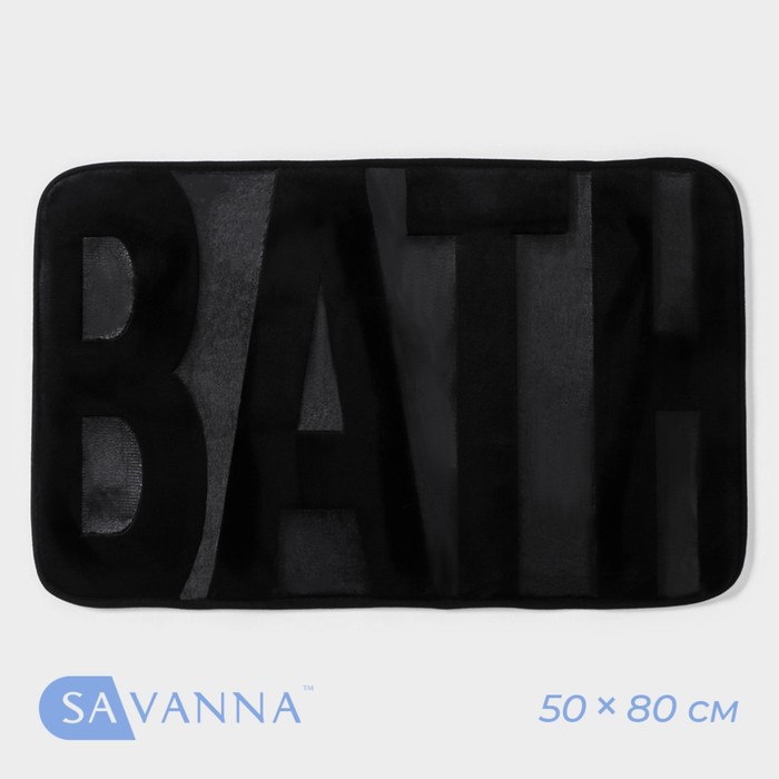 Коврик для ванной и туалета SAVANNA Bath, 50×80 см, чёрный - Фото 1