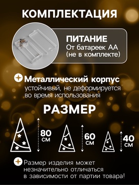 Светодиодная фигура «Эко-конусы» 40, 60, 80 см, текстиль, металл, батарейки ААх2 (не в комплекте), свечение тёплое белое
