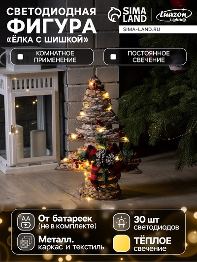 Светодиодная фигура «Ёлка с шишками» 31×40×9 см, текстиль, металл, батарейки ААх2 (не в комплекте), свечение тёплое белое