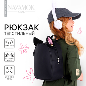 Рюкзак школьный текстильный с ушками на заколках, 27х23 см, чёрный цвет