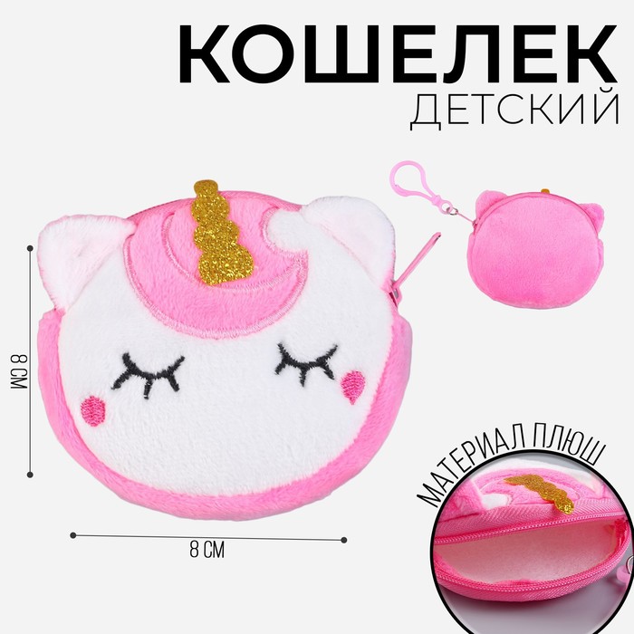 Кошелек детский мягкий 