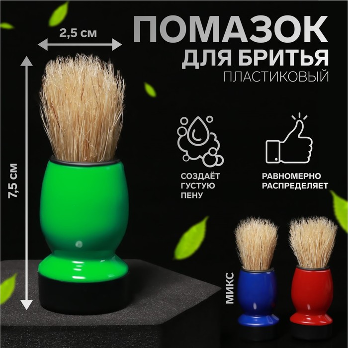 Помазок для бритья, фасовка 6 шт., МИКС - Фото 1