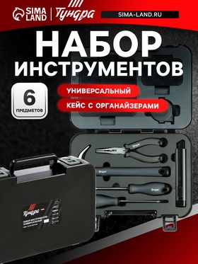Набор инструментов универсальный ТУНДРА ПРОФИ, кейс с органайзерами, 6 предметов 9863946