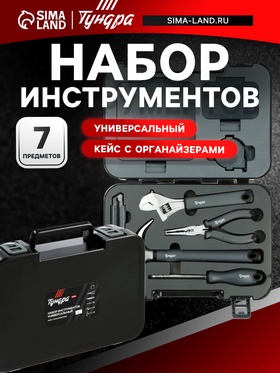 Набор инструментов универсальный ТУНДРА ПРОФИ, кейс с органайзерами, 7 предметов 9863947