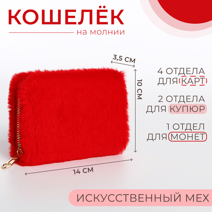 Кошелёк маленький, пушистый, на молнии, красный - Фото 1