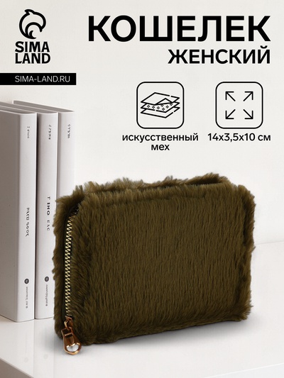 Кошелёк маленький, пушистый, на молнии, зелёный