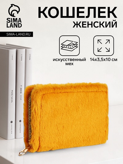 Кошелёк маленький, пушистый, на молнии, жёлтый