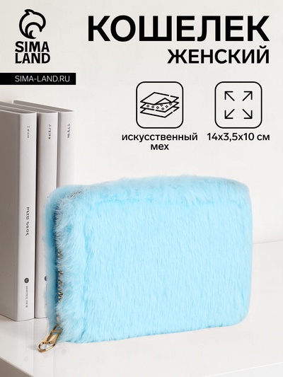 Кошелёк на молнии, голубой