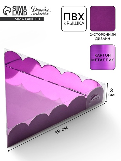 Коробка для печенья, кондитерская упаковка с пластиковой крышкой, «Фиолетовая», 18×3 см