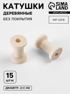 Набор деревянных катушек без покрытия, 15 шт., d=2×3 см - Фото 1