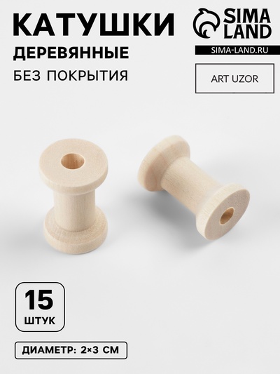 Набор деревянных катушек без покрытия, 15 шт., d=2×3 см