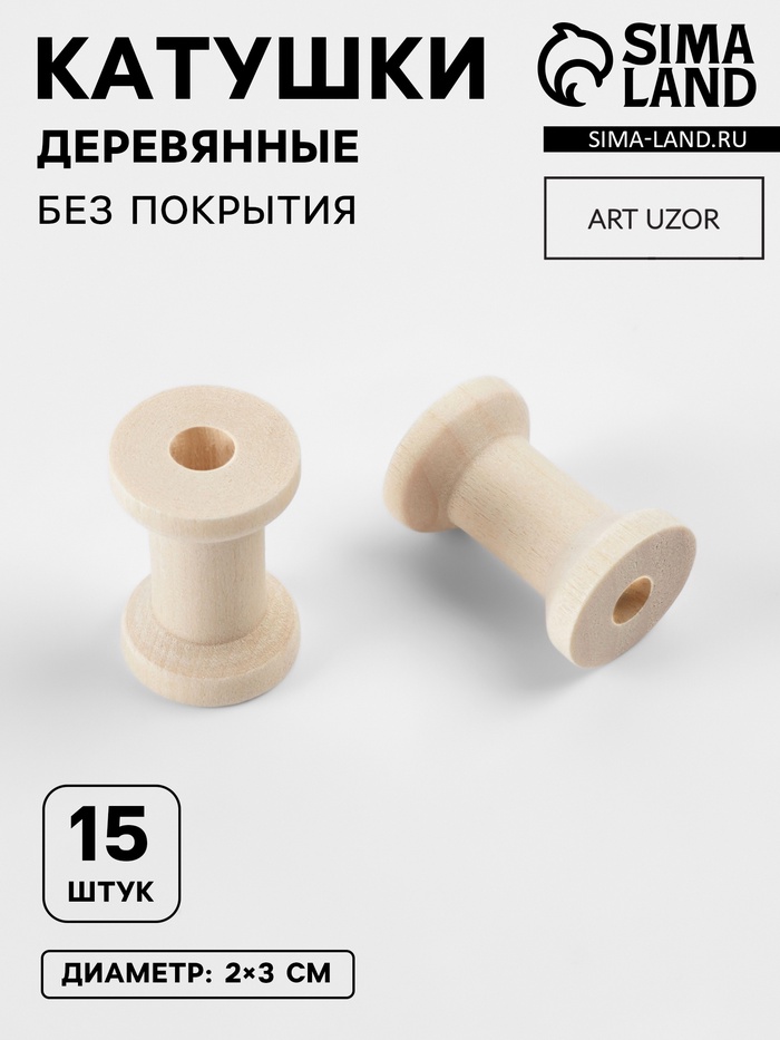 Набор деревянных катушек без покрытия, 15 шт., d=2×3 см