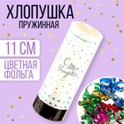 Хлопушка пружинная поворотная «С днём рождения», 11см (комплект 2 шт) - фото 23221973