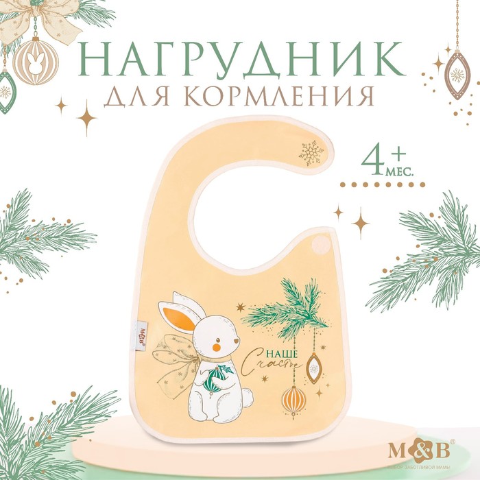 Нагрудник для кормления новогодний «Наше счастье», непромокаемый на липучке, с карманом, цвет белый - Фото 1