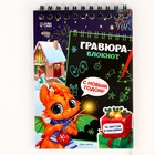 Блокнот - гравюра на новый год «Дракончик с подарками», 10 листов, лист наклеек - Фото 2