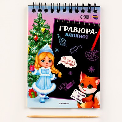 Новогодний блокнот - Новогодняя гравюра «Новый год! Снегурочка с лисичкой», 10 листов, лист наклеек