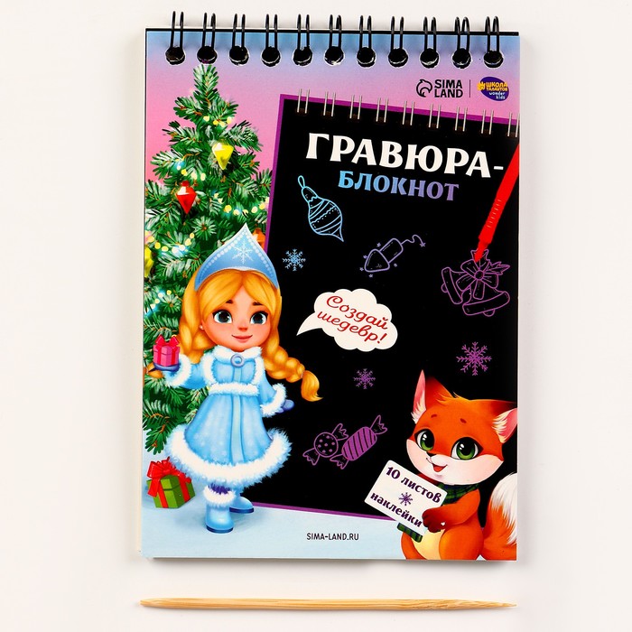 Новогодний блокнот - Новогодняя гравюра «Новый год! Снегурочка с лисичкой», 10 листов, лист наклеек - Фото 1