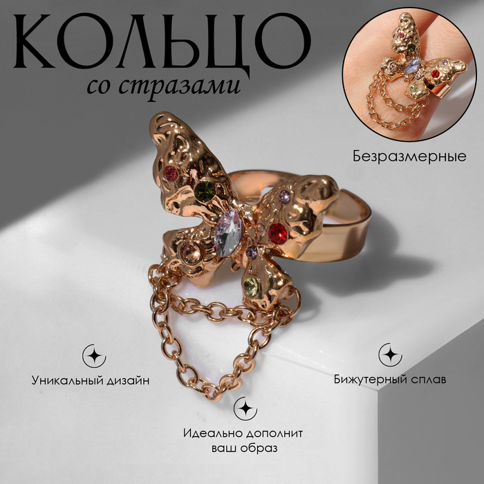 

Кольцо «Бабочка» с цепочкой, цветное в золоте, безразмерное