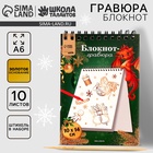 Блокнот - гравюра на новый год «Золотой дракон» подарки, белая основа, 10 листов - Фото 1