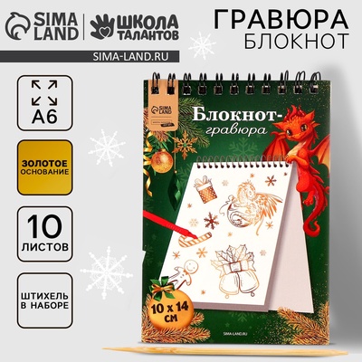 Блокнот - гравюра на новый год «Золотой дракон» подарки, белая основа, 10 листов