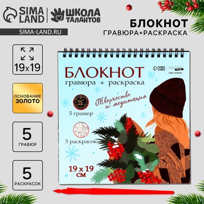 Блокнот гравюра - раскраска «Эстетика Нового года», 19×19 см