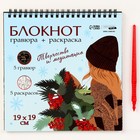 Новогодний блокнот Новогодняя гравюра. Новогодняя раскраска «Эстетика Нового года», 19 х 19см - фото 7858608