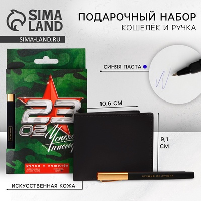 Подарочный набор «23 февраля»: кошелёк и пластиковая ручка