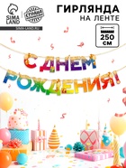 Гирлянда на ленте «С Днем Рождения», 250 см - Фото 1