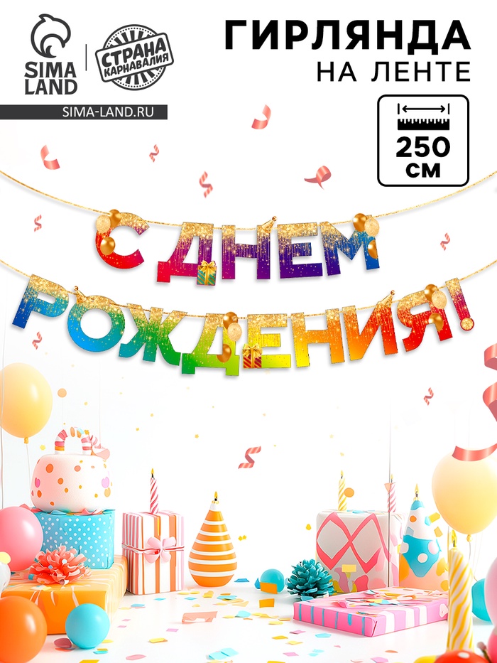 Гирлянда на ленте «С Днем Рождения», 250 см - Фото 1