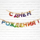 Гирлянда на ленте «С Днем Рождения», 250 см - Фото 2