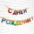 Гирлянда на ленте «С Днем Рождения», 250 см - Фото 3