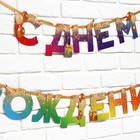 Гирлянда на ленте «С Днем Рождения», 250 см - Фото 4