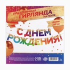 Гирлянда на ленте «С Днем Рождения», 250 см - Фото 5