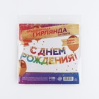 Гирлянда на ленте «С Днем Рождения», 250 см - Фото 7