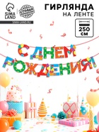 Гирлянда на ленте «С Днем Рождения», 250 см. - Фото 1