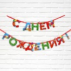 Гирлянда на ленте «С Днем Рождения», 250 см. - Фото 2