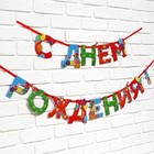 Гирлянда на ленте «С Днем Рождения», 250 см. - Фото 3