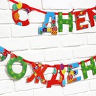 Гирлянда на ленте «С Днем Рождения», 250 см. - Фото 4