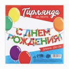 Гирлянда на ленте «С Днем Рождения», 250 см. - Фото 5